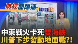 "川普投顧"又在盤算什麼?! 伊朗控假裝談判密謀地面戰  葉門叛軍參戰.紅海航道也告急! 全球9%鋁供應陷"斷供"危機｜國際關鍵字20260330｜三立iNEWS