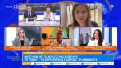 Εξαφάνιση Λόρας: Μυστήριο με το αεροπορικό εισιτήριο - Το «κενό» της εταιρείας για ανήλικους Εξαφάνιση Λόρας: Μυστήριο με το αεροπορικό εισιτήριο - Το «κενό» της εταιρείας για ανήλικους