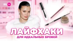 Брови как в клипе Zivert ПРОСТО и без визажиста | Сияй по-звёздному с Катей Голден и RU.TV