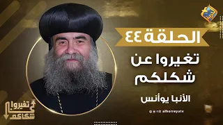 فيديو هيبعدك عن الغيرة و المقارنة 👌🏻⚠️ تغيروا عن شكلكم نيافة الأنبا يوأنس #قناة_الحرية