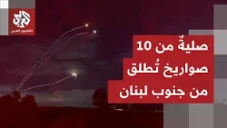 إطلاق 10 صواريخ من جنوب لبنان.. وصفارات الإنذار تدوي ببلدة المطلة الحدودية.. ماذا في التفاصيل؟