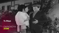 Mega Cinema: Το Θύμα | Παρασκευή 16/10, 21:00 (trailer)