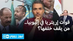 قوات إريتريا في تيغراي.. هل أخذت الضوء الأخضر من القاهرة؟ |نيوز زووم