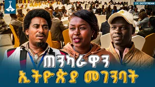 የፖለቲካ ልዩነቶችን የተሻገረው አገራዊ ጥሪ፤ ጠንካራዋን ኢትዮጵያ በጋራ የመገንባት ጉዞ | National Dialogue | Ethiopia