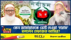 কেন জামায়াতকে ভোট দেওয়া ‘হারাম’ বললেন হেফাজত আমির? | Hefazat Amir | Jamaat controversy | ATN News