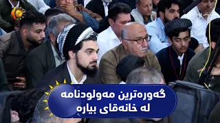 هەورامان  ..  گەورەترین مەولودنامە بە بەشداری هەزاران کەس لە خانەقای بیارە