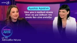 Αμαλία Αρσένη: Όλη μου η παιδική ηλικία ήταν σε μια έκθεση την οποία δεν είχα επιλέξει | ACTION 24 Αμαλία Αρσένη: Όλη μου η παιδική ηλικία ήταν σε μια έκθεση την οποία δεν είχα επιλέξει | ACTION 24