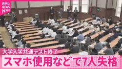 【大学入学共通テスト】本試験終了  スマートフォン使用などの不正行為で7人失格