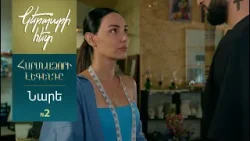 Կերպարի հետ.Նարե 2 / Հարսնաձորի լեգենդը