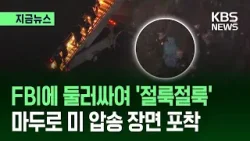 [지금뉴스] FBI 요원에 둘러싸여 ‘절룩절룩’…마두로 베네수 대통령 미 압송 장면 / KBS 2026.01.04.