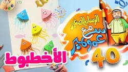الرسام الصغير مع عمو سمير 40 - الأخطبوط | طيور الجنة