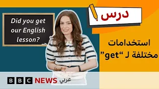 الإنجليزية للمستوى المتوسط: 5 استخدامات لكلمة Get في الإنجليزية | درس