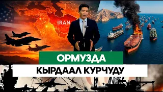 Мунай танкерлери жардырылууда. ИРАН-АКШ чыры арбыды/// Биздин ЭКОНОМИКА