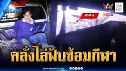 ป่วยจิตเมาคลั่งไล่ฟันนักกีฬาโรงเรียน | ข่าวเที่ยงอมรินทร์ | 14 มี.ค. 69
