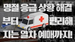 명절에 급증하는 기도폐쇄, 화상, 칼 베임! 이럴 때는 어떻게? 명절 때마다 반복되는 고속 열차 예매 대란도 이제 손쉽게 바뀐다!