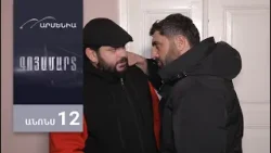 Գոյամարտ, Սերիա 12, Անոնս / Goyamart