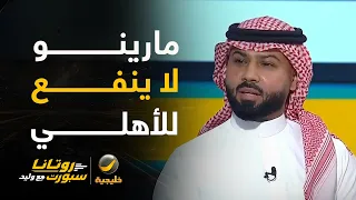 فيصل زيد: المدرب مارينو لا ينفع للأهلي، كان لديه الضوء الأخضر لمشاركة جالينو ونايف مسعود ولم يشركهم