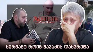რეჟიმის ანატომია I სერჟანტ როინ შავაძის დახვრეტა I ეპიზოდი #23