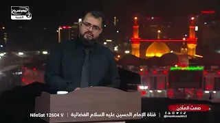 صمت المآذن(5):مظلومية النبي صلى الله عليه وآله بعد رحيله،الاستاذ محمد البخاري، الاستاذ عقيل العراقي