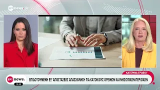 Επιδοτούμενη εξ' αποστάσεως απασχόληση για κατοίκους ορεινών και νησιωτικών περιοχών