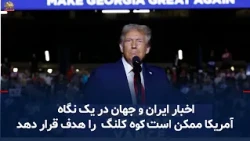اخبار ایران و جهان در یک نگاه