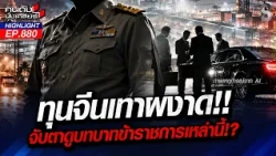 "จีนเทา" ฟอกเงิน-ฮุบอสังหาฯ รัฐเกียร์ว่าง เหมือนไม่มีอะไรเกิดขึ้น? | คนดังนั่งเคลียร์ | 8 ต.ค. 69