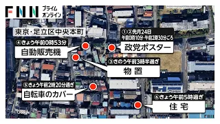 東京・足立区で不審火相次ぐ 連続放火の可能性で捜査 政党ポスターが燃え、自販機は焦げる（2026年09月04日）