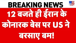 America Attack On Iran: 12 बजते ही ईरान के कोनारक बेस पर US ने बरसाए बम! | Trump | Top News