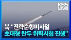 2달여 만에 순항미사일 도발…북한 “목적 달성” / KBS  2024.04.20.