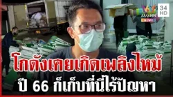 ช็อก! โกดังเก็บหีบบัตรชลบุรีเคยเกิดเพลิงไหม้ | ทุบโต๊ะข่าว | 10/02/69