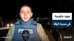 مراسل الإخبارية يرصد تفاصيل الجولات الحكومية في مدينة الرقة وواقعها العام بعد تحريرها من قسد