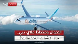 مساعد طيار فلاي دبي وفكر الإخوان.. ماذا كشفت تحقيقات النائب العام الإماراتي؟ | #الظهيرة