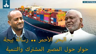 البحر الأحمر .. رسالة بيجة حوار حول المصير المشترك والتنمية