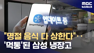 "Holiday food all spoiling"... Samsung refrigerators go 'on the fritz' (09/23/2026/News Desk/MBC)