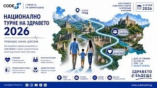 Национално турне на здравето 2026: България тръгва на път към по-здраво бъдеще
