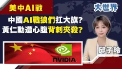 中美H200大鬥法!"中國輝達們"夾殺黃仁勳? 昔日心腹複製"輝達模式"搞背刺?｜主播 邱子玲｜大世界新聞20260115｜三立iNEWS