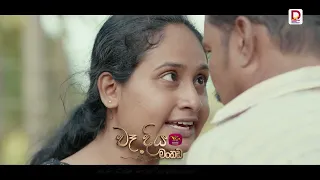 තාත්තා හැටියට නම දෙන්න පුළුවන්ද? | වෑදියමංකඩ