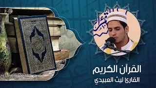 القرآن الكريم – القارئ ليث العبيدي
