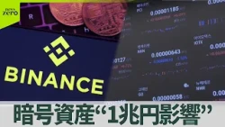 【ハッキング被害】暗号資産“1兆円影響”　北朝鮮ハッカー集団が関与か