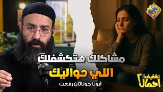 Your problems will reveal those around you ✋🏻😔 Takhfeef Ahmal Podcast with Father Jonathan Refaat...
