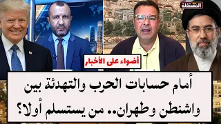 أمام حسابات الحرب والتهدئة بين واشنطن وطهران.. من يستسلم أولا؟