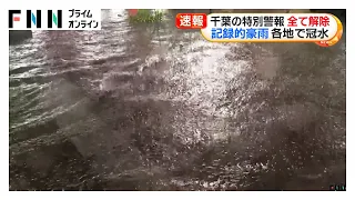 千葉県の大雨・土砂災害「レベル5特別警報」解除も厳重警戒続く　千葉市で24時間雨量が平年1カ月雨量の3倍に（2026年08月14日）