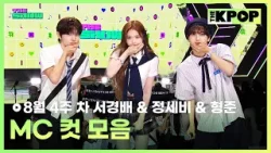 8월 4주 차 서경배 & 정세비 & 형준 MC 컷 모음 MC CUT Collection, 4th week of August? [THE SHOW 250819]