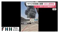 サウジ首都の空港に攻撃　外国人含む320人超死傷　フーシ派か（2026年10月11日）