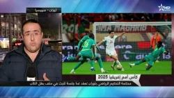 كأس أمم إفريقيا 2025.. محكمة التحكيم الرياضي بلوزان تعقد غدا جلسة للبث في ملف بطل الكان