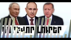ԿԱՐԵՎՈՐ ԼՈՒՐԵՐ․ ՀՈԿՏԵՄԲԵՐԻ 20, 2026 Թ․