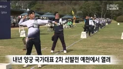 2nd Round of Next Year’s National Archery Team Trials Held in Yecheon for 6 Days