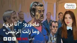 ماذا قال مادورو خلال جلسة توجيه الاتهامات له في محكمة أمريكية؟ ماذا قال مادورو خلال جلسة توجيه الاتهامات له في محكمة أمريكية؟