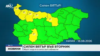 RM TV: Силен вятър във вторник: Жълт код е в сила за 6 области