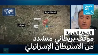 بريطانيا تتخذ موقفا "متشددا" من الاستيطان الإسرائيلي.. ما التفاصيل؟
